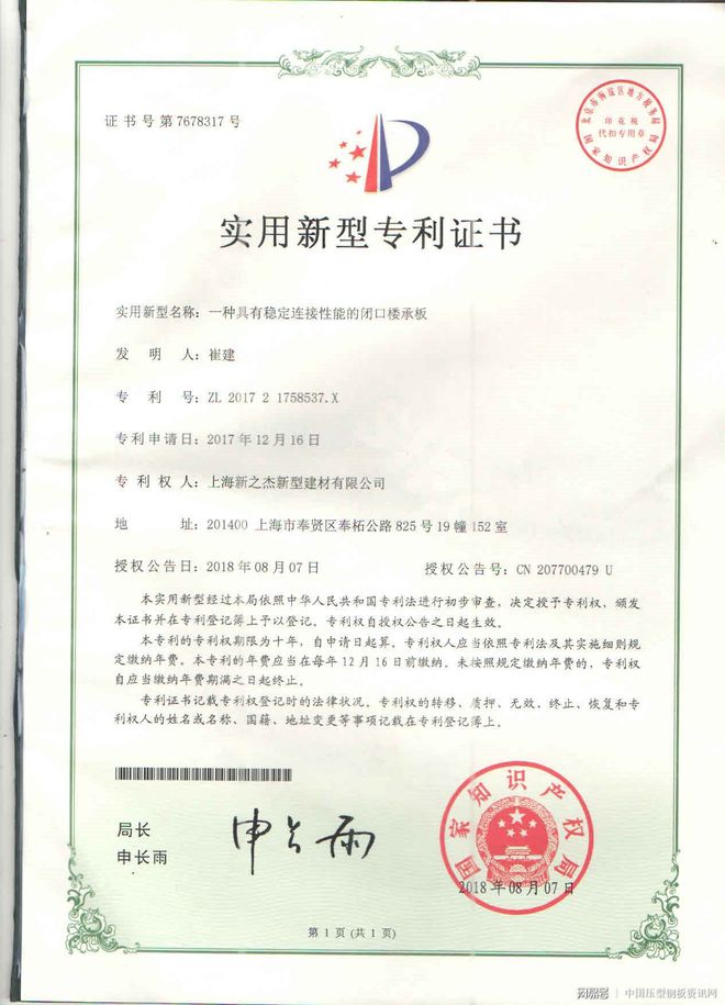 喜报！上海新之杰公司获两项闭口楼承板实用新型专利