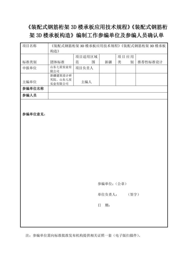 新疆《装配式3D钢筋桁架楼承板标准》参编单位申请公告