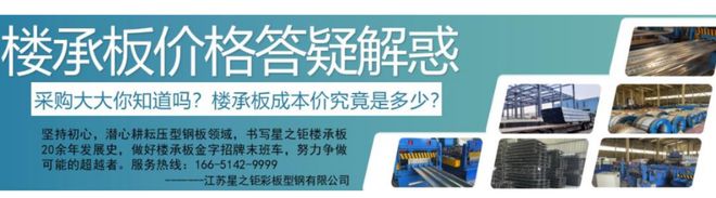 开口楼承板YX51-250-750多少钱一平米？厂商新干线为您答疑解惑(图2)