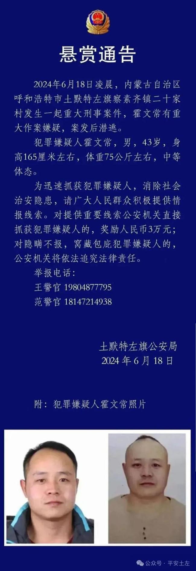 公安厅介入呼和浩特一村5人遇害案嫌疑人仍在逃